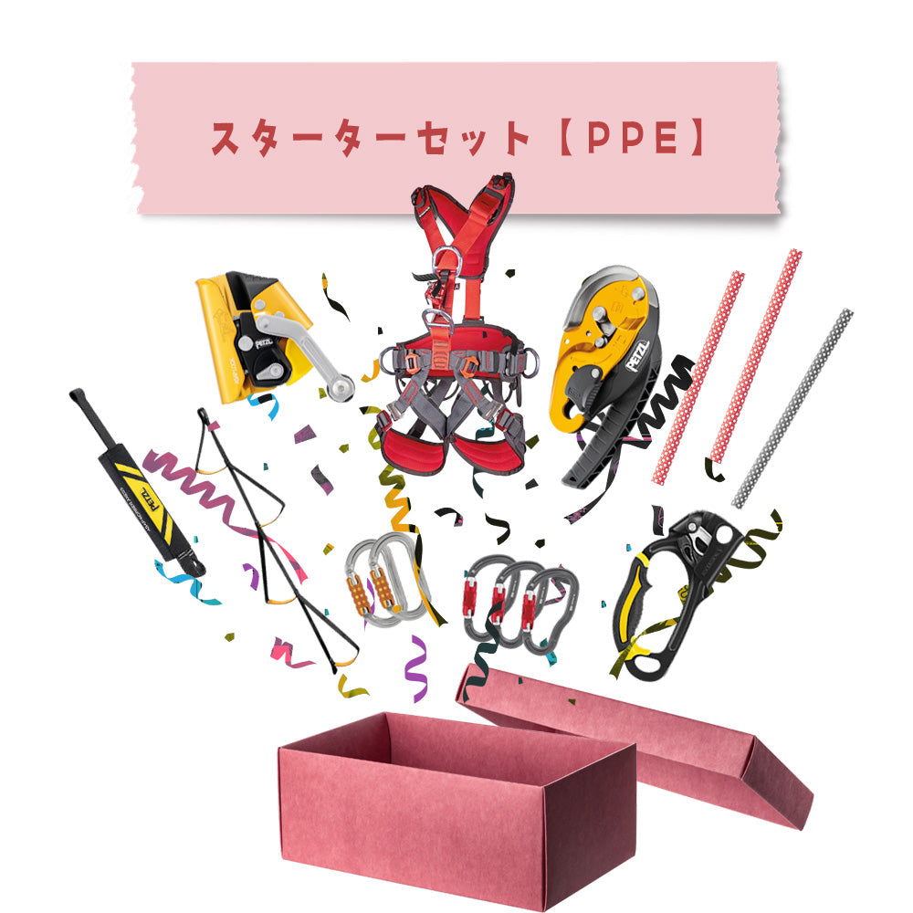 スターターセット【PPE】