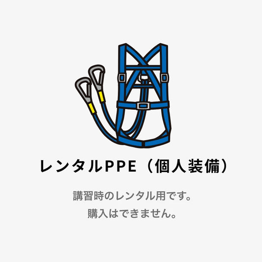 PPE（個人装備）レンタル