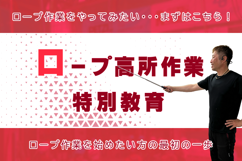 ロープ高所作業特別教育（一社日本ロープ高所作業協会認定）2026年3月1日