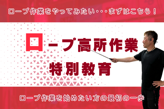 ロープ高所作業特別教育（一社日本ロープ高所作業協会認定）2026年4月5日