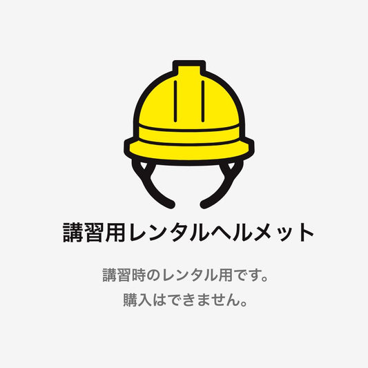 講習用ヘルメットレンタル