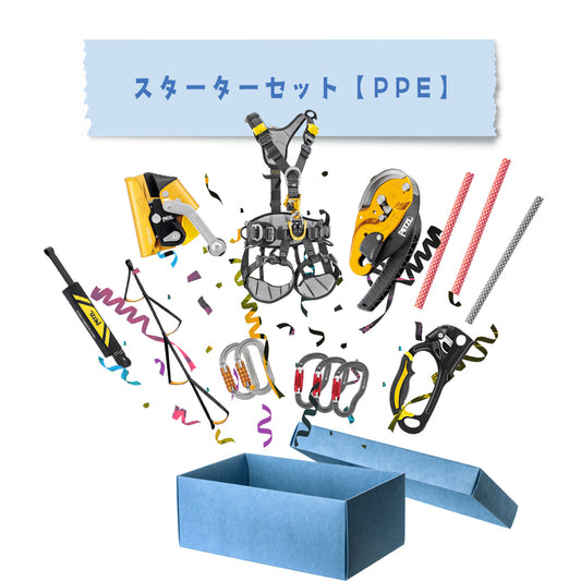 スターターセット【PPE】