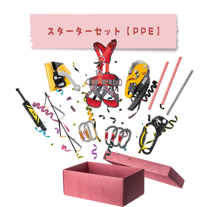 スターターセット【PPE】